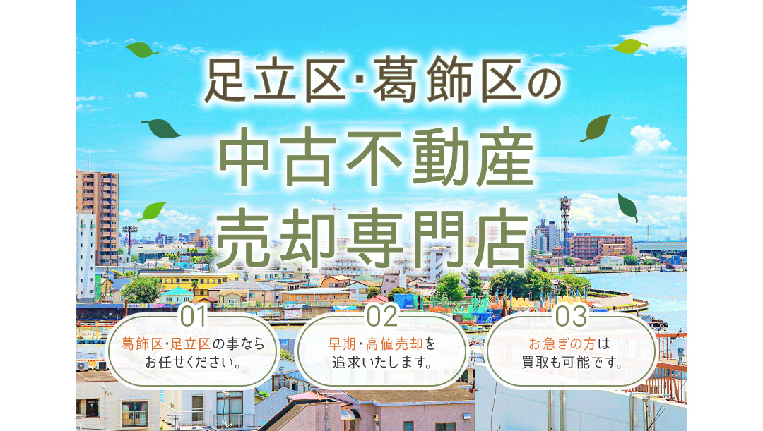 足立区・葛飾区の中古不動産売却専門店