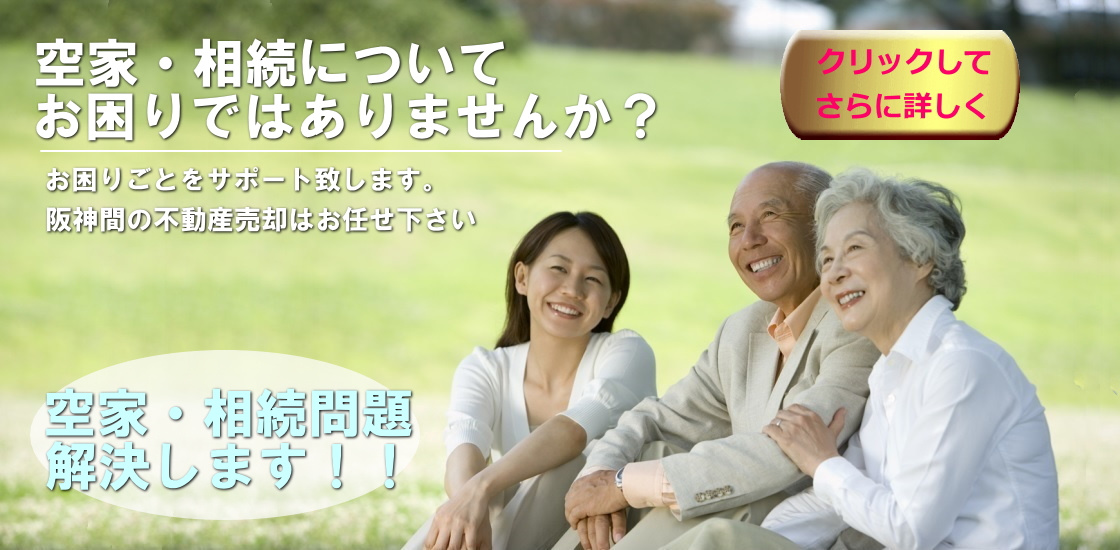 空家・相続についてお困りではありませんか？