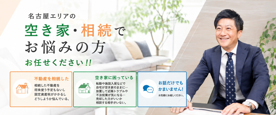 名古屋の家・不動産に関するお悩みやお困り事はありませんか