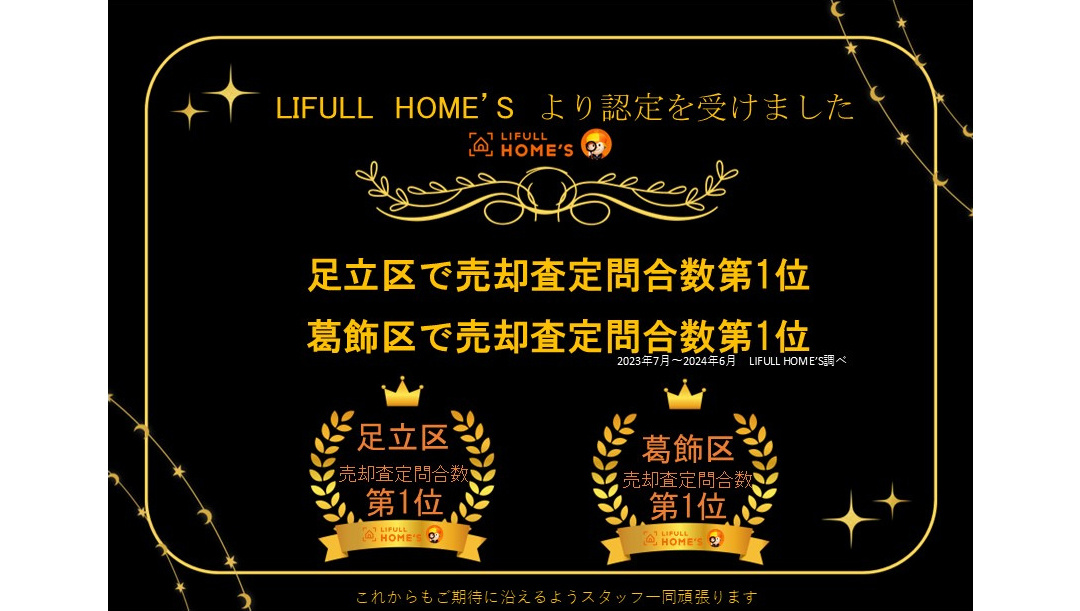 LIFULL HOME'Sより足立区・葛飾区で売却査定問合数第1位の表彰を受けました