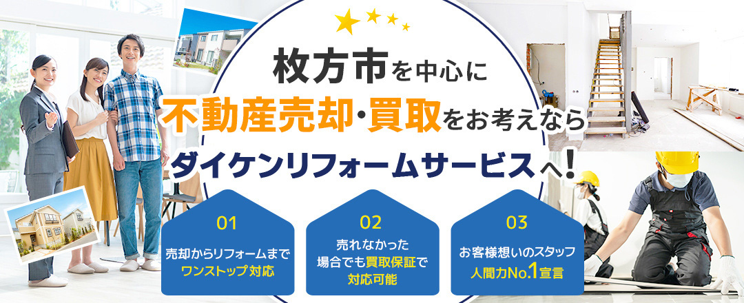 枚方市を中心に不動産売却・買取をお考えなら株式会社ダイケンリフォームサービスへ！
