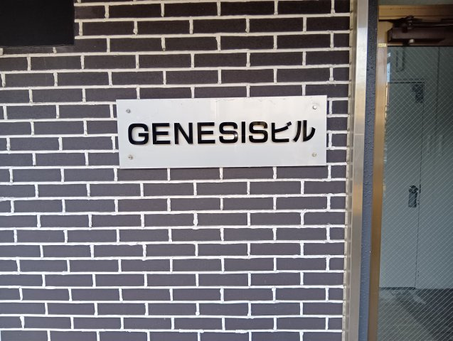 ジェネシスビル【その他】