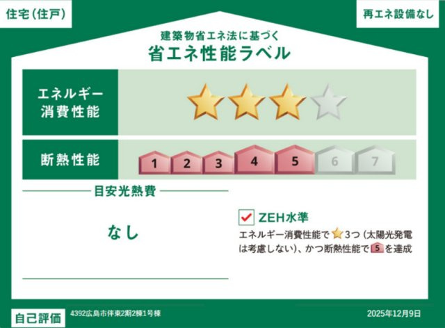 建築物省エネ法に基づくラベルを取得。断熱性能「等級5」＆エネルギー消費性能「★3」のZEH水準を達成しています。高い断熱性で1年中快適に過ごせ、毎月の光熱費も抑えられる家計に優しい住まいです。