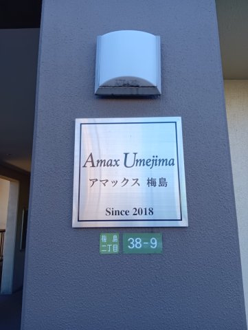 Amax梅島【その他】