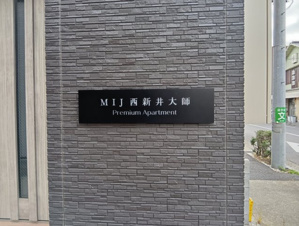 MIJ西新井大師【その他】
