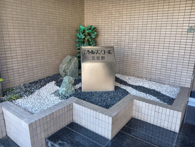 シャルマンコーポ五反野