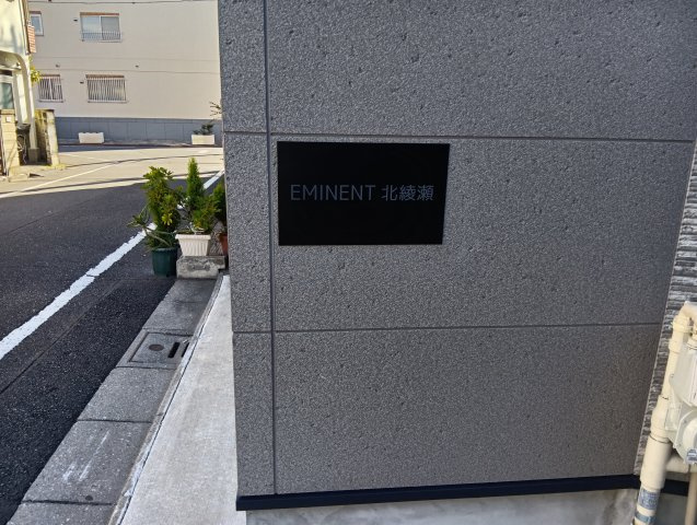 EMINENT北綾瀬【エントランス】