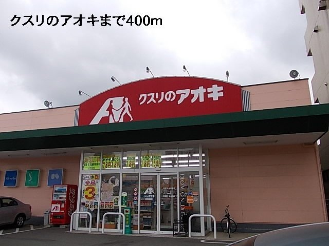 リバーサイド錦丘【周辺】クスリのアオキまで400m