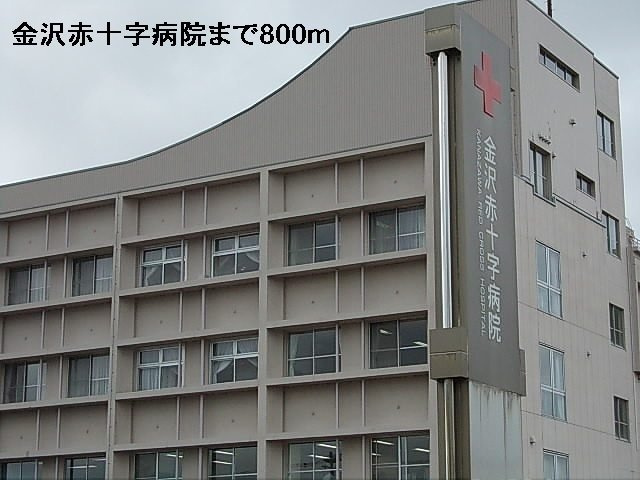 リバーサイド錦丘【周辺】金沢赤十字病院まで800m