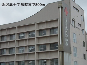 リバーサイド錦丘【周辺】金沢赤十字病院まで800m