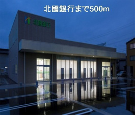 リバーサイド錦丘【周辺】北國銀行まで500m
