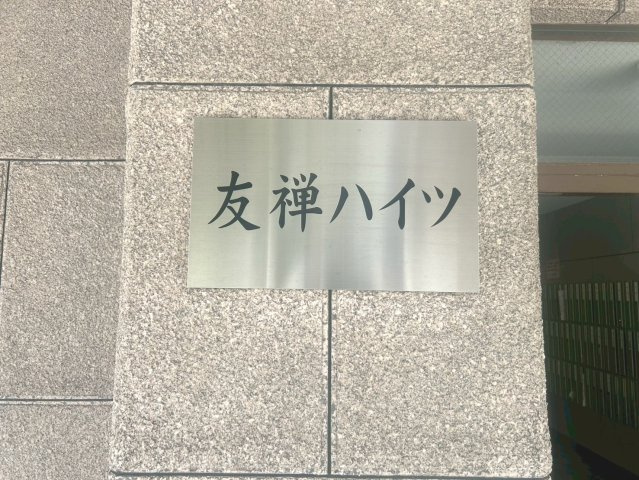 友禅ハイツ【その他】ネームプレート
