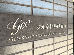 ジオ京都嵯峨嵐山【その他】ネームプレート