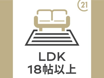 LDKが18帖以上の広々とした空間です。家具の配置にもゆとりが生まれます。開放感を感じられるリビングです。さまざまなインテリアも楽しめる広さが魅力です。