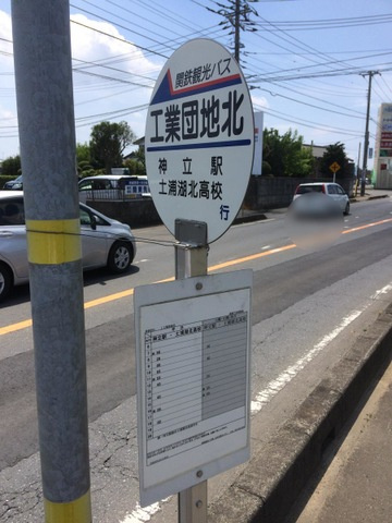 「工業団地北」バス停留所 0.8km