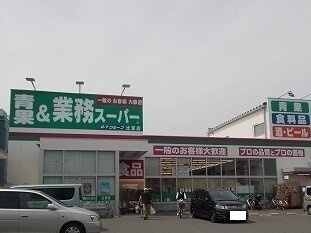 業務スーパーまで650m