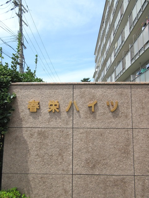 春栄ハイツ【その他】