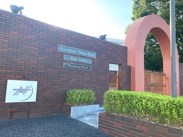 土浦日本大学高等学校 0.5km