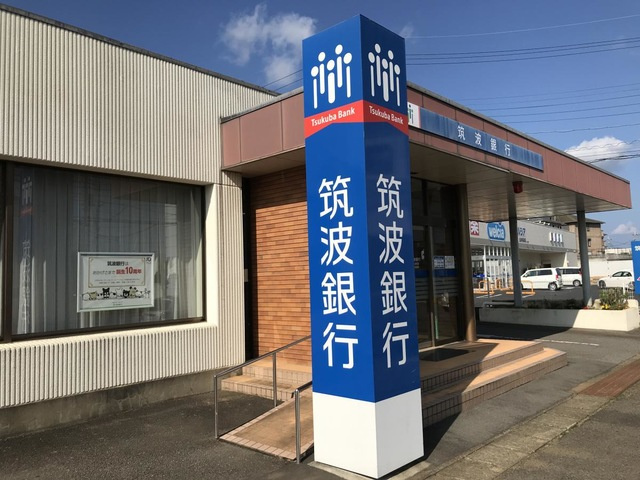 筑波銀行高津出張所 0.7km