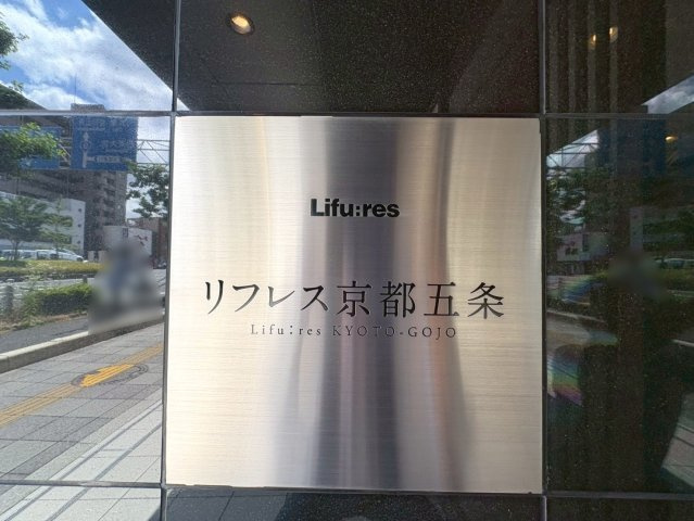 リフレス京都五条【その他】ネームプレート