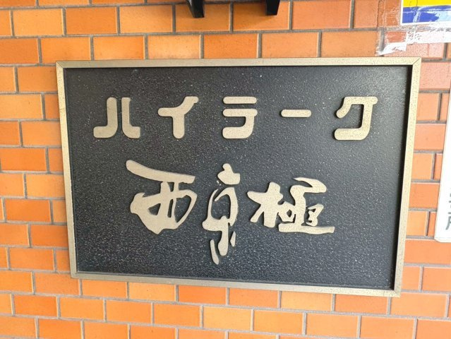 ハイラーク西京極【その他】ネームプレート