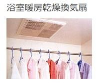浴室乾燥機（イメージ）