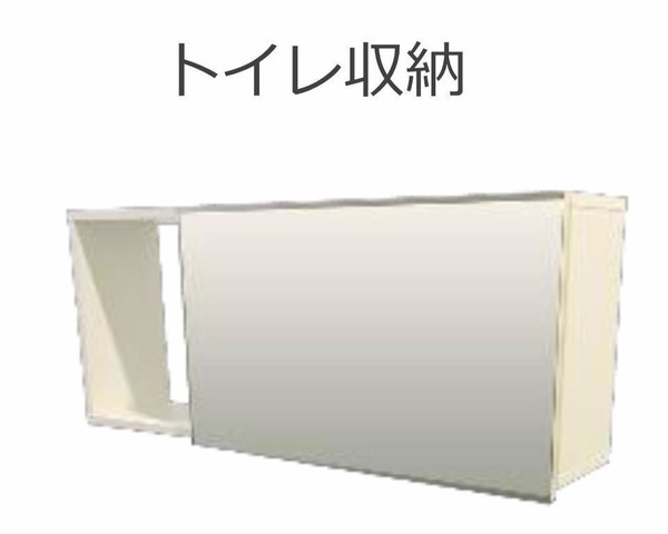 収納(イメージ)