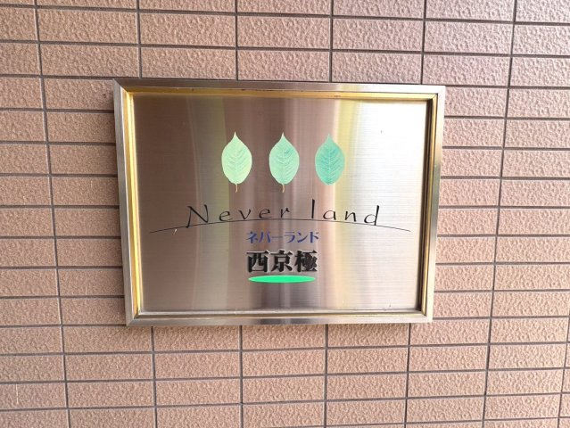 ネバーランド西京極【その他】