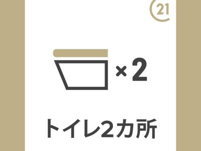 トイレが2カ所設置されているため複数人での利用時にも快適に使い分けができます。日々の生活をスムーズにサポートします。家族や来客が多い場合にも便利です。ストレスなく使用できる環境が整っています。