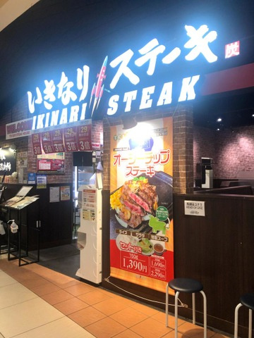 いきなりステーキ イオンモール土浦店 0.4km
