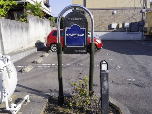館銘板