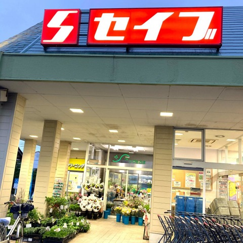 セイブ若松店 0.6km