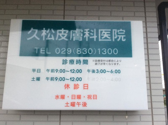 久松皮膚科医院 0.7km