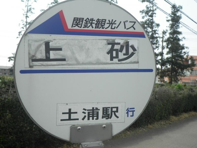 「上砂」バス停留所 0.7km