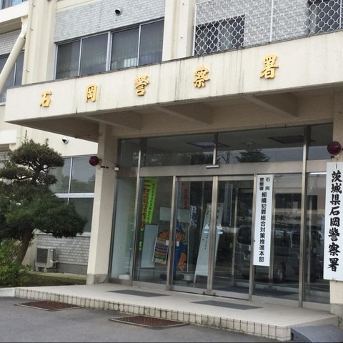 石岡警察署 1.8km