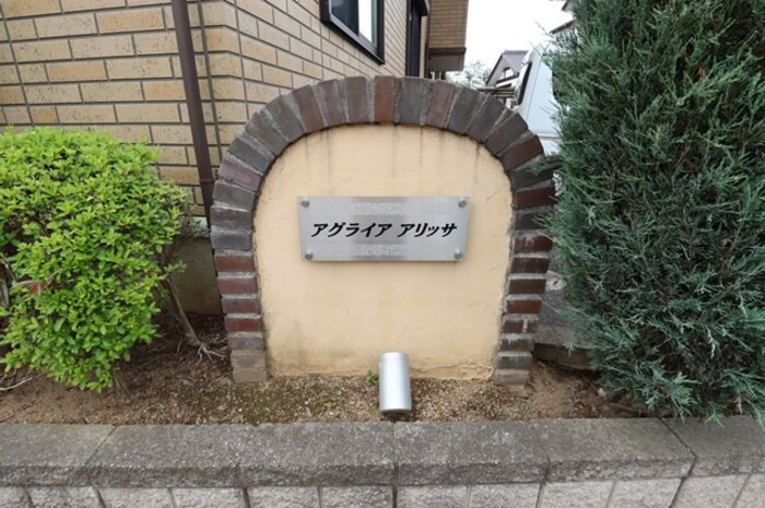 館銘板