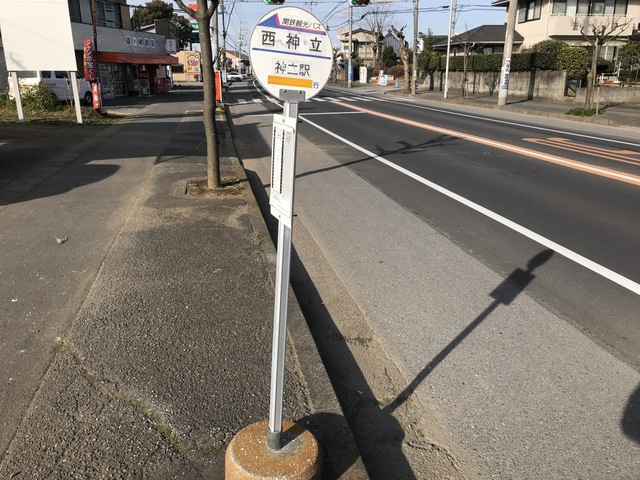 「西神立」バス停留所 0.2km