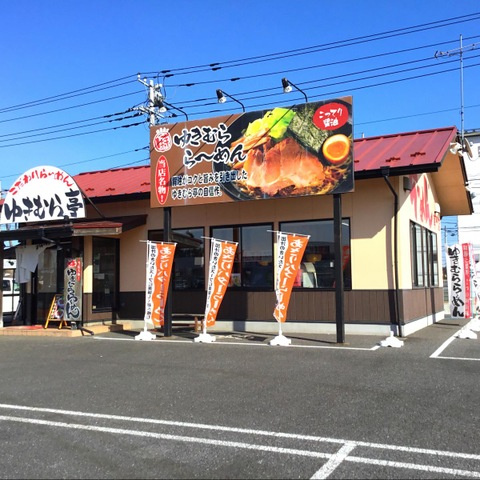 こだわりらーめん ゆきむら亭 木田余店 0.5km