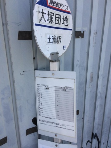 「大塚団地」バス停留所 0.8km