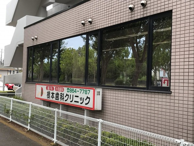 根本歯科クリニック 0.8km