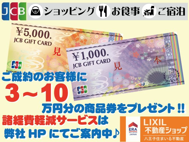 八王子市上野町108-6 新築【仲介手数料無料】【その他】ご成約のお客様にJCB商品券１０万円分を進呈！併せてホームページ掲載のサービスで高額諸経費を一部軽減