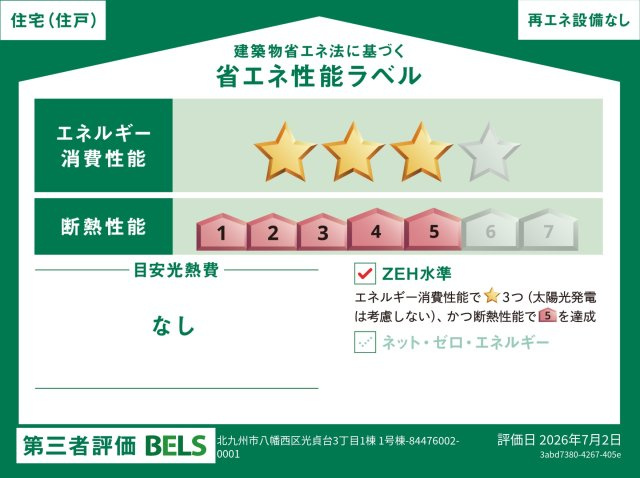 Blooming Garden　八幡西区光貞台3丁目省エネ性能ラベル・ZEH水準物件！