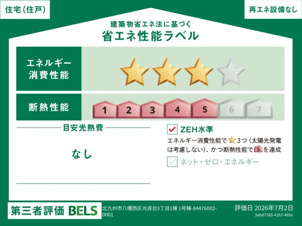 Blooming Garden　八幡西区光貞台3丁目省エネ性能ラベル・ZEH水準物件！