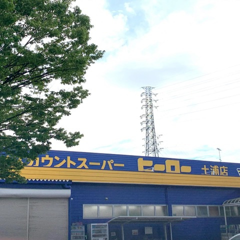 ヒーロー土浦店 0.2km