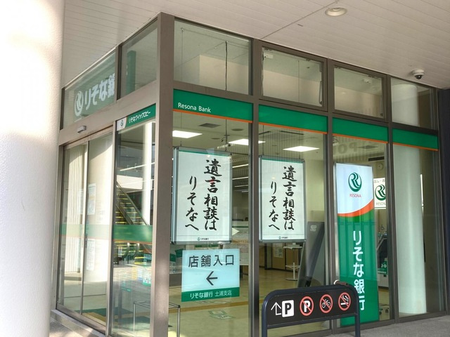 りそな銀行土浦支店 0.9km
