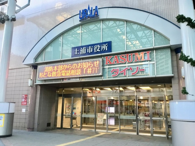 土浦市役所 0.9km