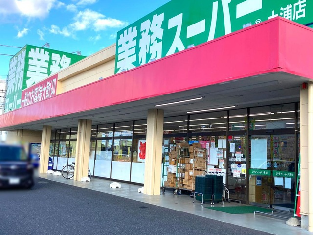 業務スーパー 土浦店 1.3km