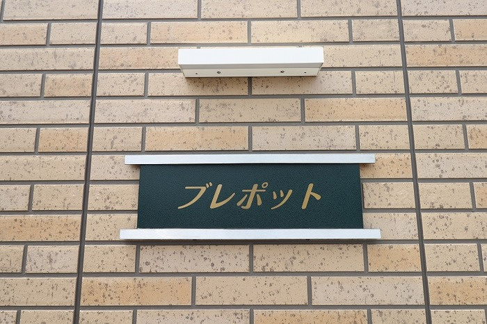 館銘板