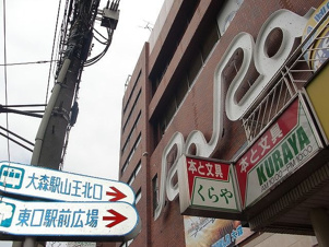 SANNO HOUSE【周辺】大森駅ビルRaRa 219m
