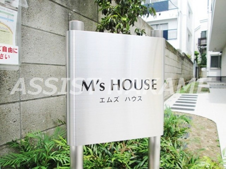 目黒区の賃貸物件 エムズハウスの詳細ページ 東京の賃貸は株式会社アシスト